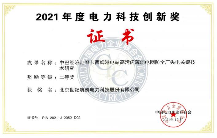 中巴經(jīng)濟走廊卡西姆港電站高污閃薄弱電網(wǎng)防全廠失電關鍵技術研究-2021年度電力科技創(chuàng)新獎
