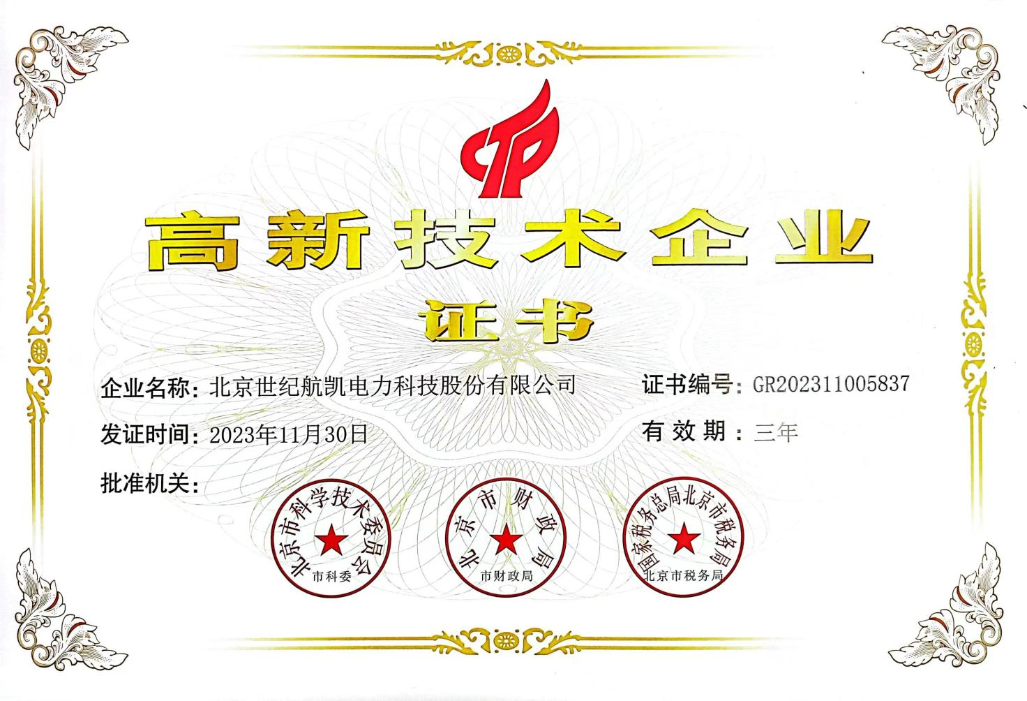 國家高新技術企業(yè)證書